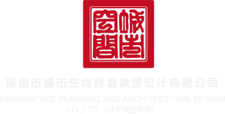 啊啊啊啊操AV深圳市城市空间规划建筑设计有限公司